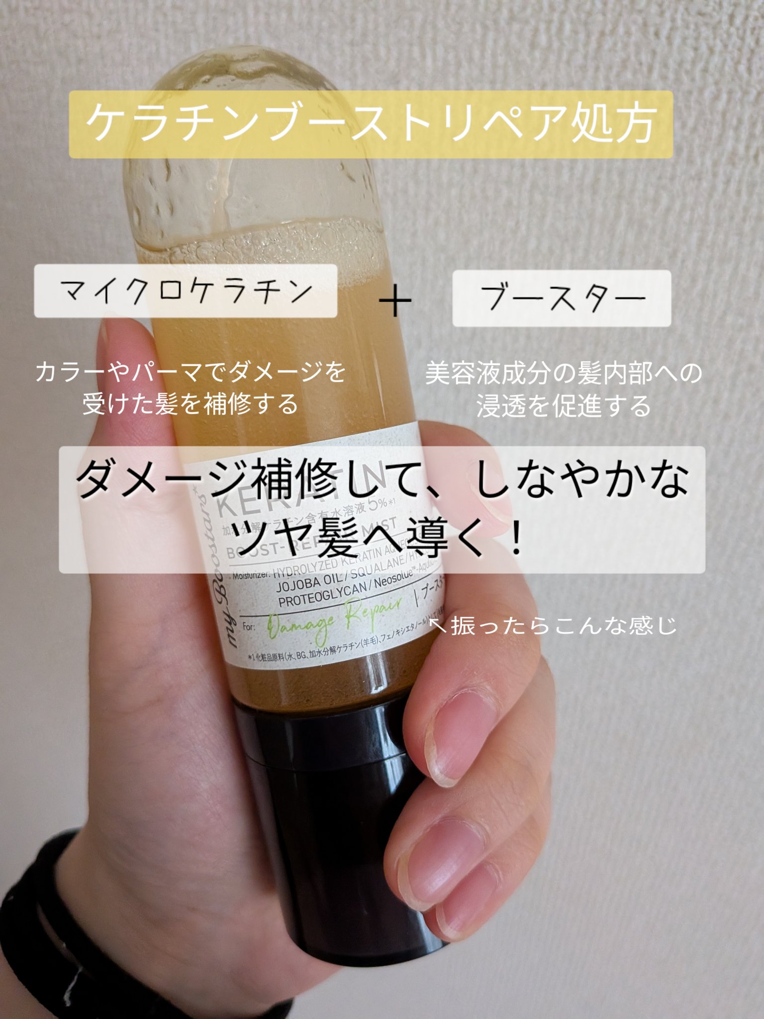 ケラチン ブースター ミスト [ダメージリペア] シトラスサボンの香り/マイブースターズ/アウトバストリートメントを使ったクチコミ（2枚目）