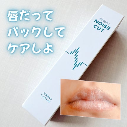 ノイズカットリップパック/メディプラス/リップクリームを使ったクチコミ(1枚目)