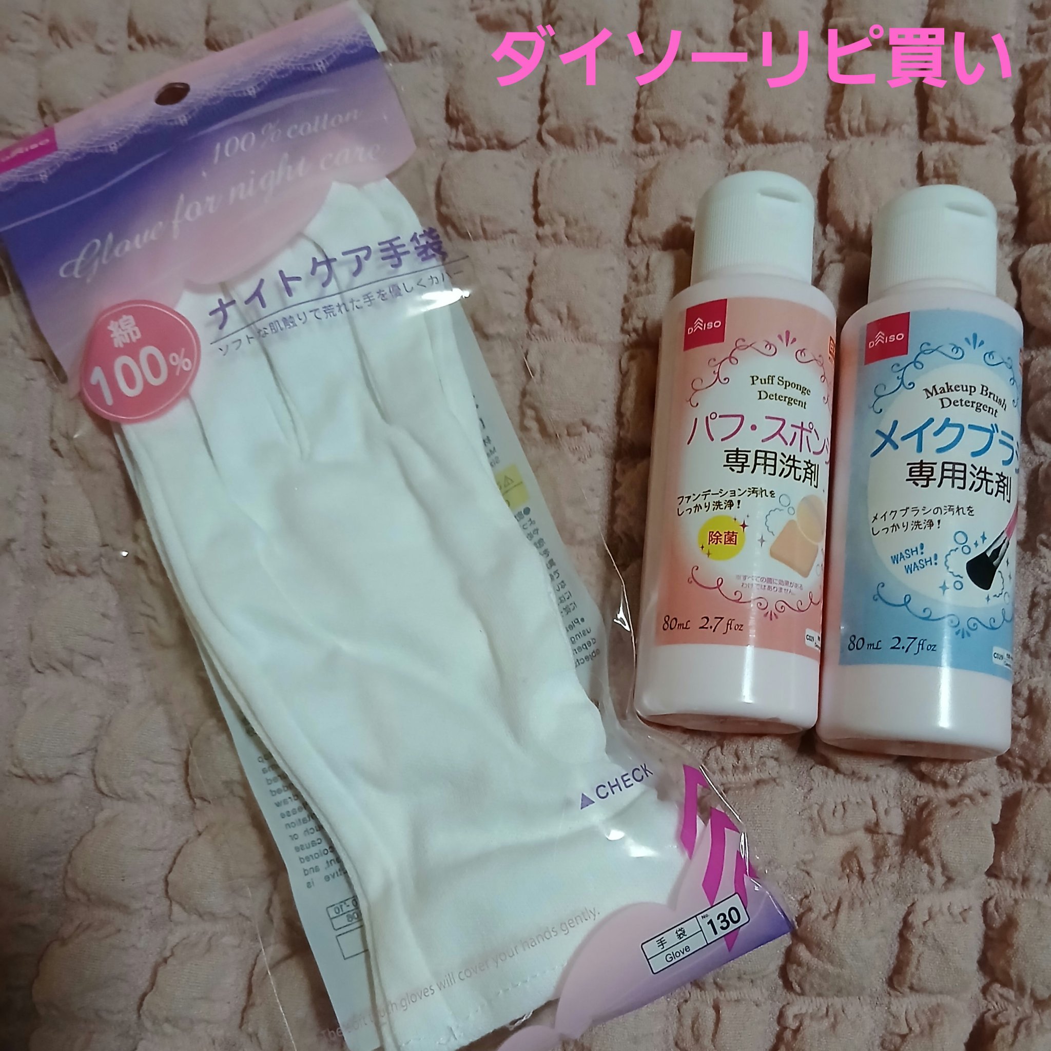 メイクブラシ専用洗剤/DAISO/その他化粧小物を使ったクチコミ（1枚目）