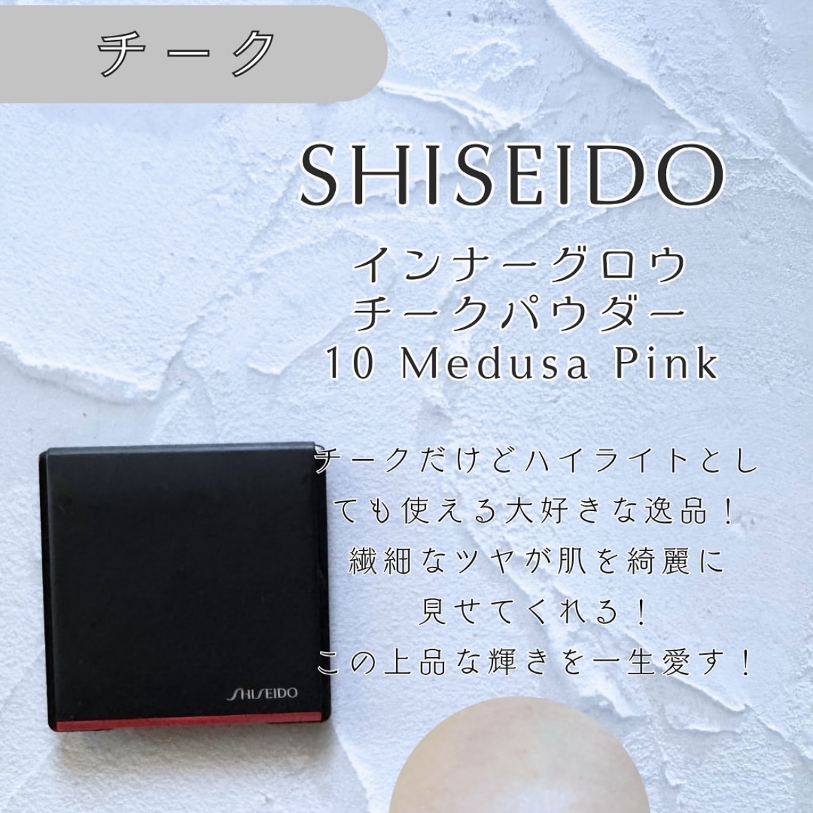 インナーグロウ チークパウダー/SHISEIDO/パウダーチークを使ったクチコミ（2枚目）