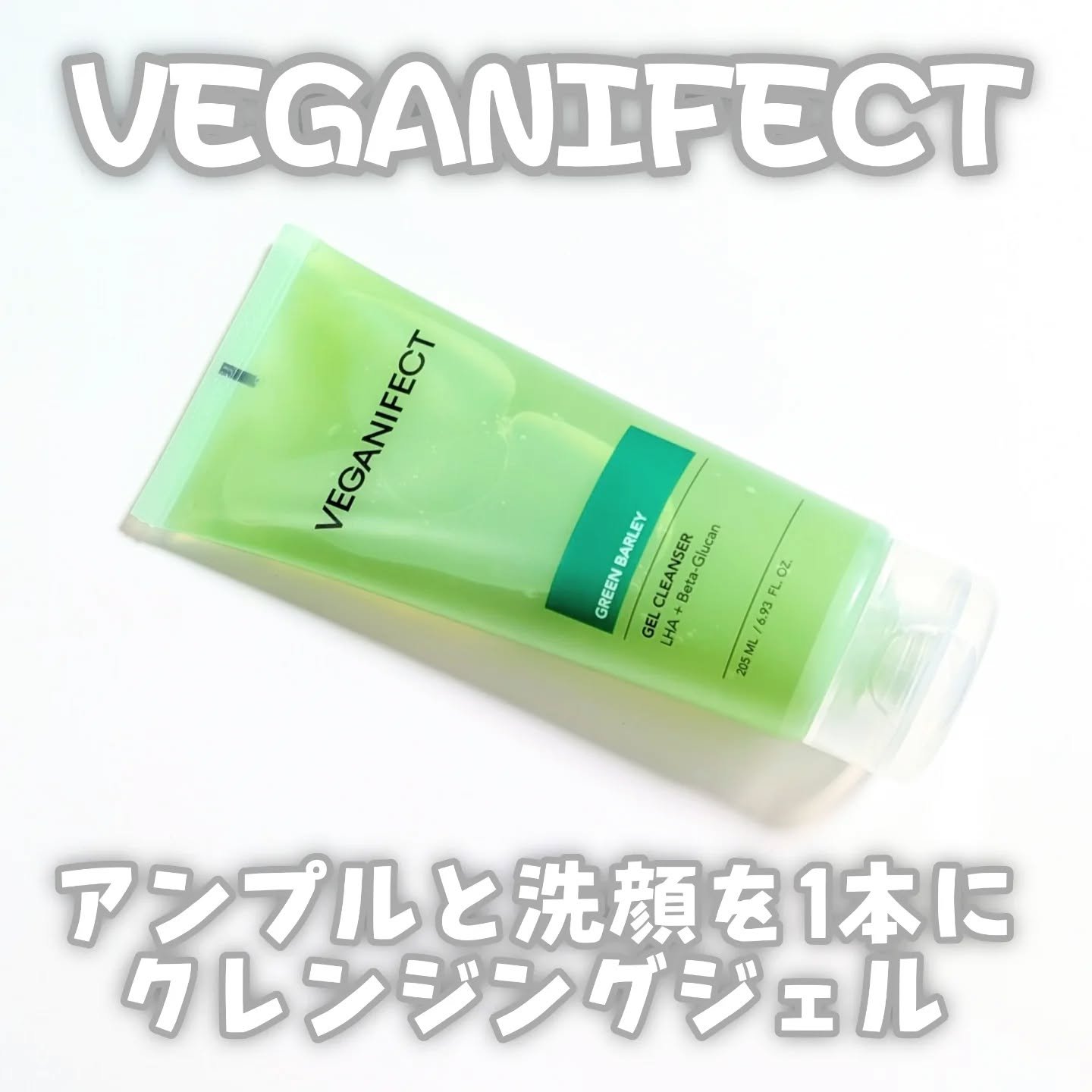 青麦クレンジングジェル /Veganifect/クレンジングジェルを使ったクチコミ（1枚目）