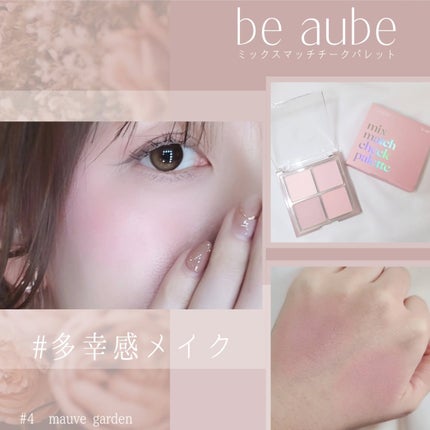 ミックスマッチチークパレット/be aube/パウダーチークを使ったクチコミ(1枚目)