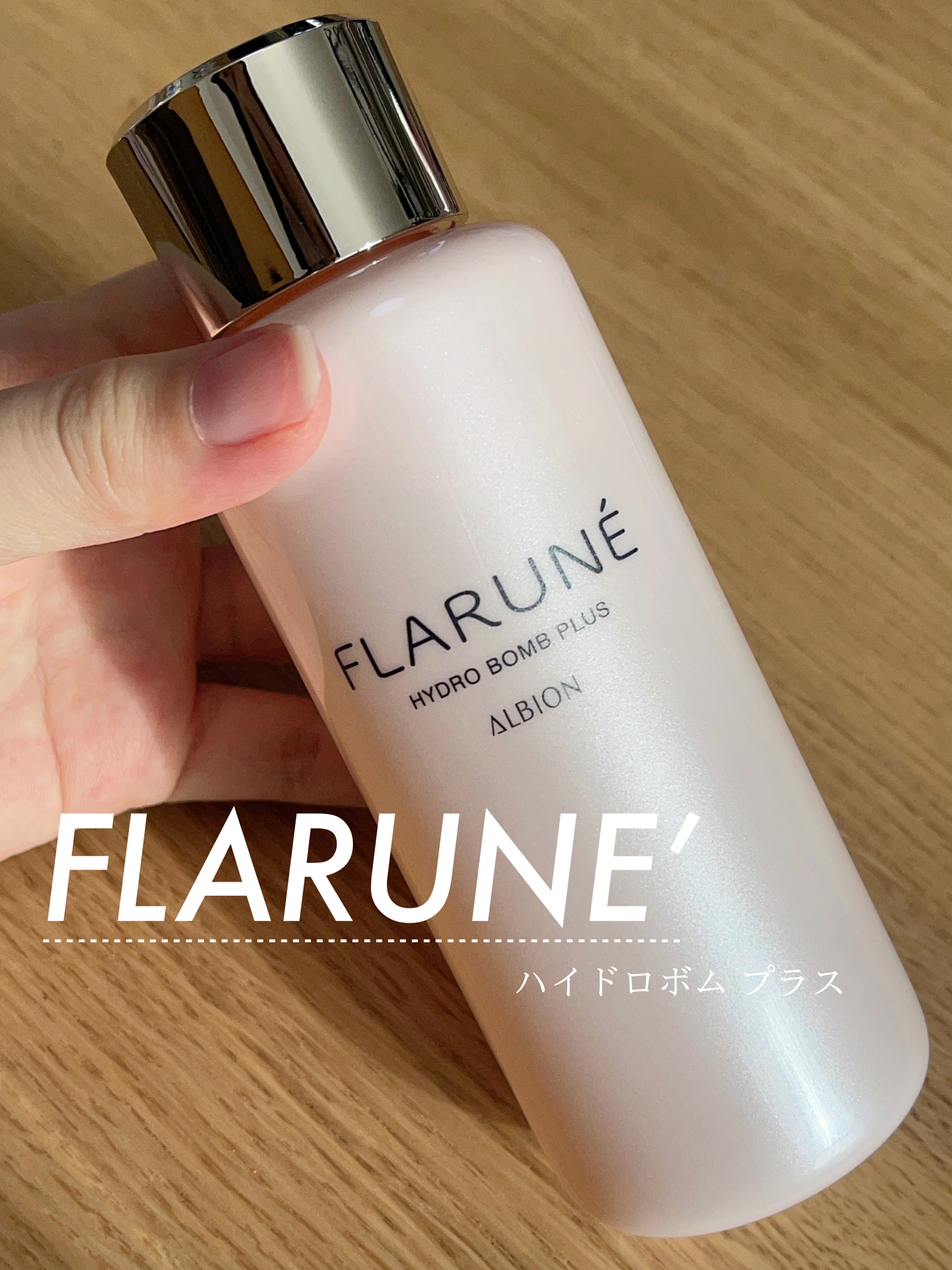 フラルネ ハイドロボム プラス/ALBION/化粧水を使ったクチコミ（1枚目）