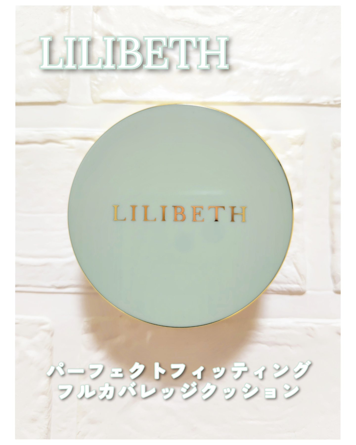パーフェクティングフィッティング フルカバレッジクッション/LILIBETH/クッションファンデーションを使ったクチコミ（1枚目）