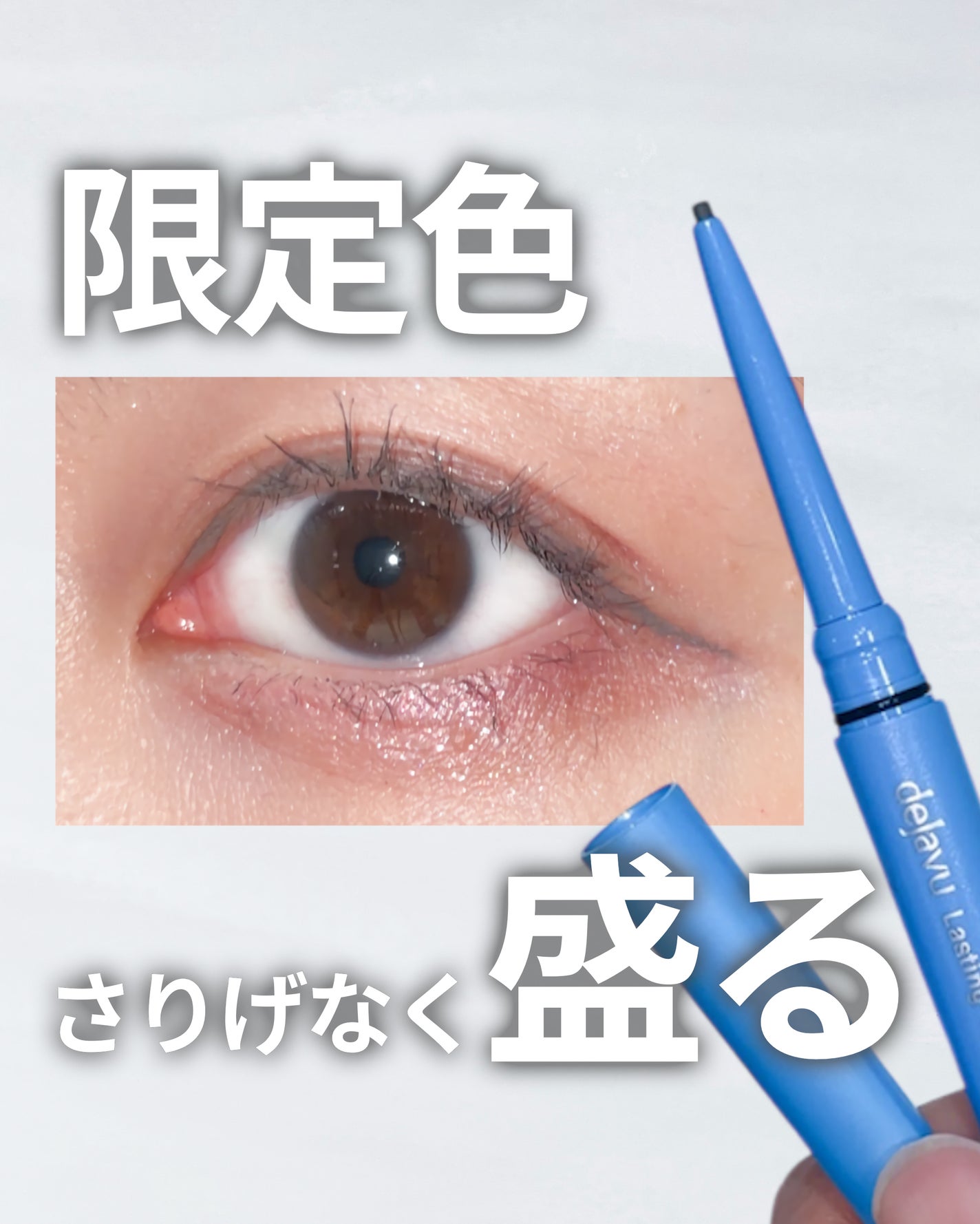 「密着アイライナー」極細クリームペンシル/デジャヴュ/ペンシルアイライナーを使ったクチコミ(1枚目)