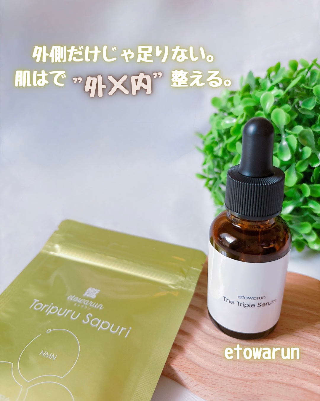 エトワラントリプルセラム/エトワラン/美容液を使ったクチコミ（1枚目）