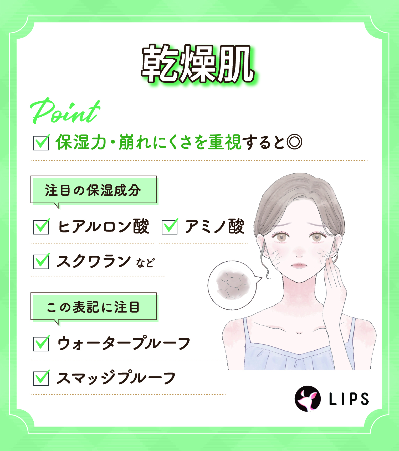 乾燥肌は保湿力・崩れにくさを重視すると◎ 注目の保湿成分は、ヒアルロン酸・アミノ酸・スクワランなど。ウォータープルーフ・スマッジプルーフの表記にも注目。