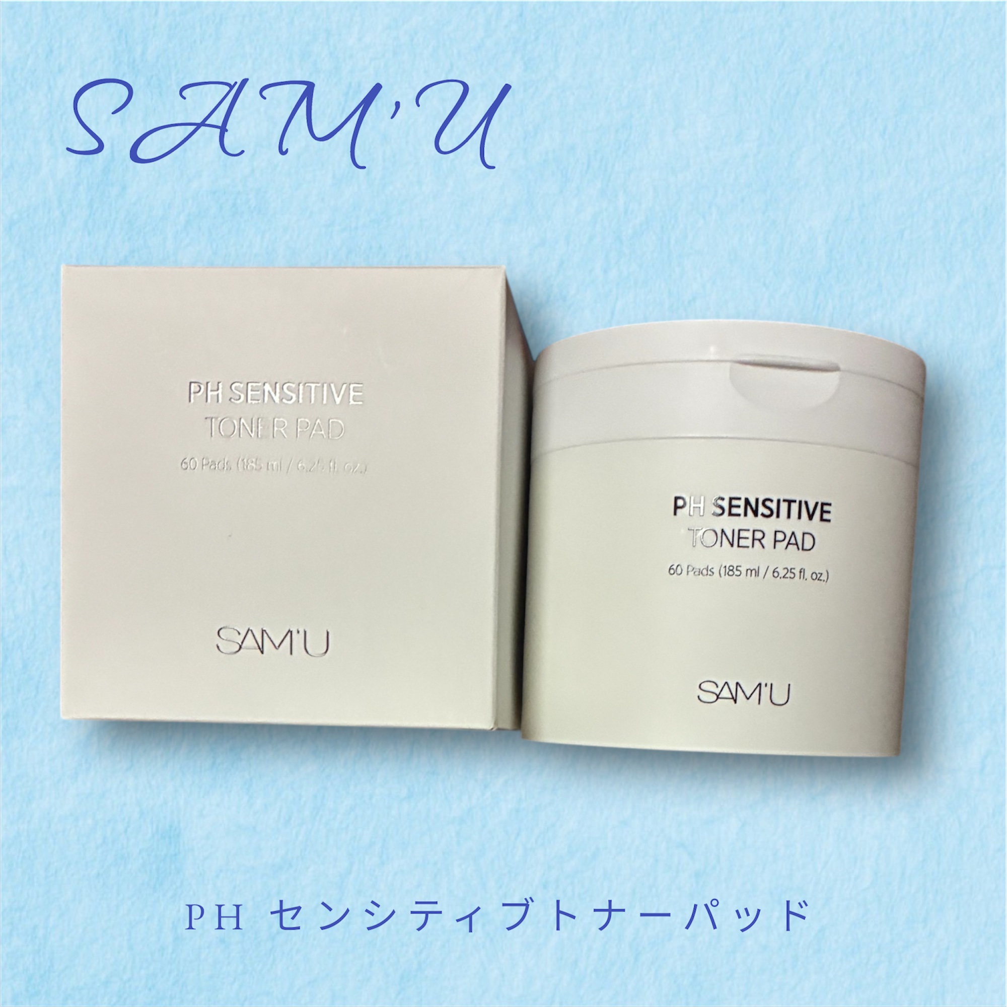 PHセンシティブトナーパッド/SAM'U/トナーパッドを使ったクチコミ（1枚目）