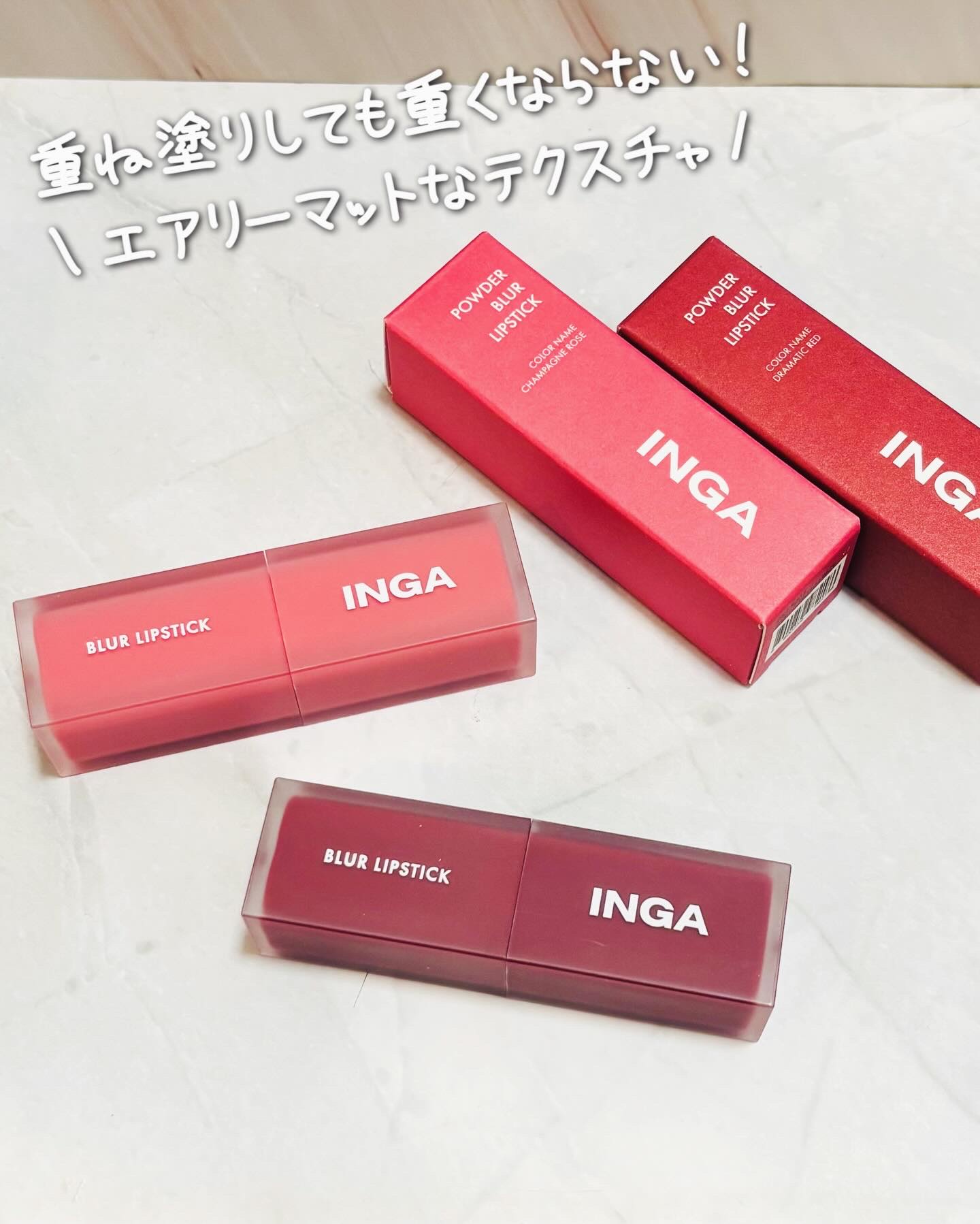 パウダーブラー リップスティック/INGA/口紅を使ったクチコミ（1枚目）