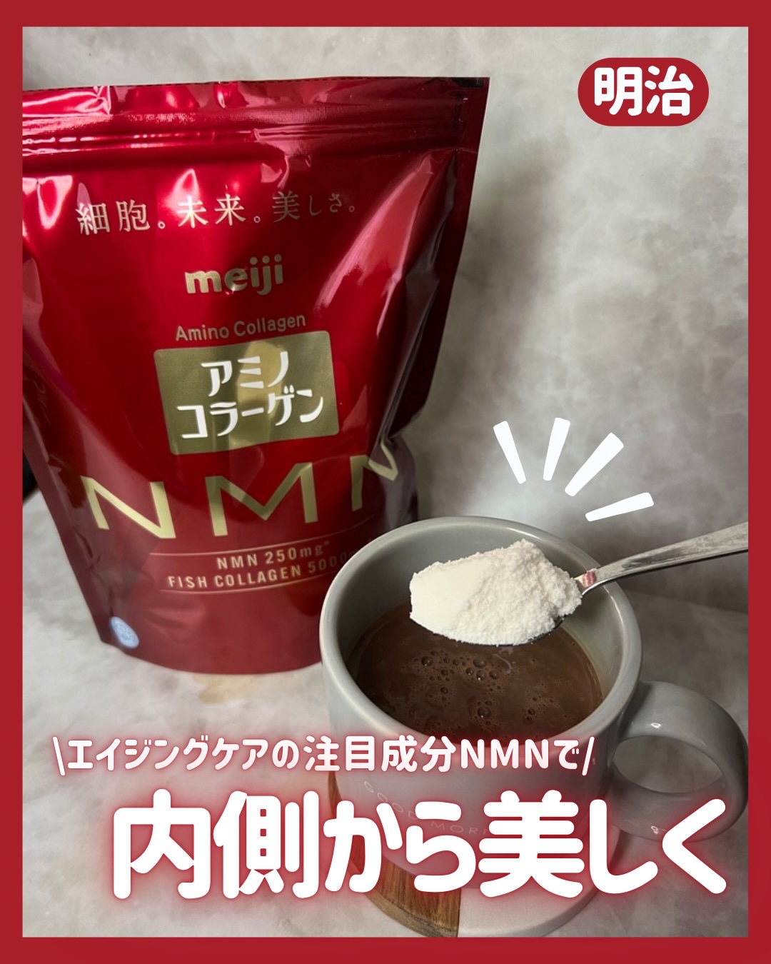 明治 アミノコラーゲンNMNのクチコミ「アミノコラーゲンさまからいただきました✨️
⁡
次世代のエイジングケアサポート成分として注目さ.....」（1枚目）