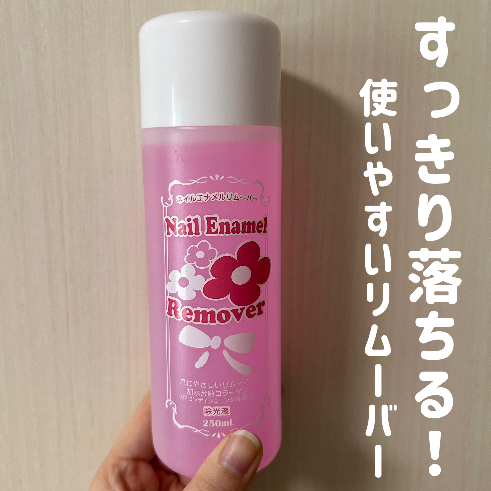 すっきり落ちる！使いやすいリムーバー♡

ビューティーワールド
BWネイルエナメルリムーバーマイルN ¥308

アセトン系マイルドタイプの爪に優しい除光液です💅✨

除光液特有のキツイ匂いも気になりにくくてお気に入り🫶

#ビューティ