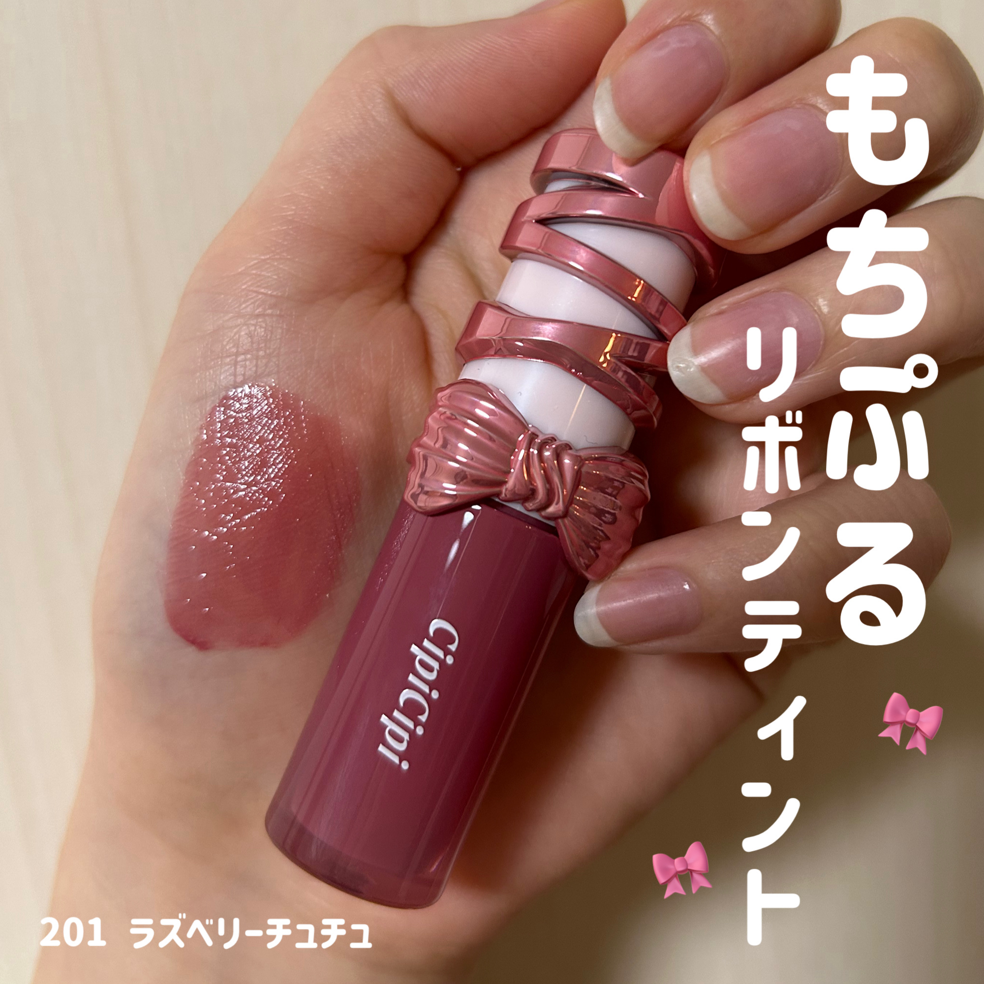 可愛すぎるもちぷるリボンティント🎀

CipiCipi
シピシピデューイフィルムティントR  ¥1,430
201ラズベリーチュチュ

VOCE限定色で、
透明感爆上がりの上品なラズベリーピンク♡

ツヤも色持ちも抜群で、
すでに愛用しそ