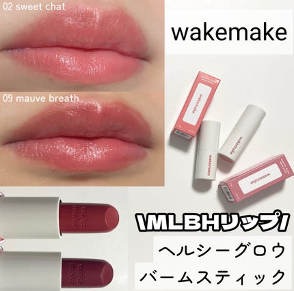ヘルシーグロウバームスティック/wakemake/口紅を使ったクチコミ(1枚目)