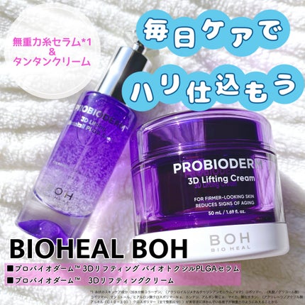 プロバイオダーム™ 3Dリフティング バイオトクシルPLGAセラム/BIOHEAL BOH/美容液を使ったクチコミ(1枚目)