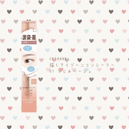 描くアイゾーンコンシーラー/CEZANNE/ペンシルコンシーラーを使ったクチコミ(1枚目)