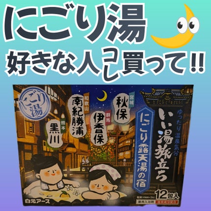 いい湯旅立ち にごり露天湯の宿/白元アース/無機塩系入浴剤を使ったクチコミ(1枚目)