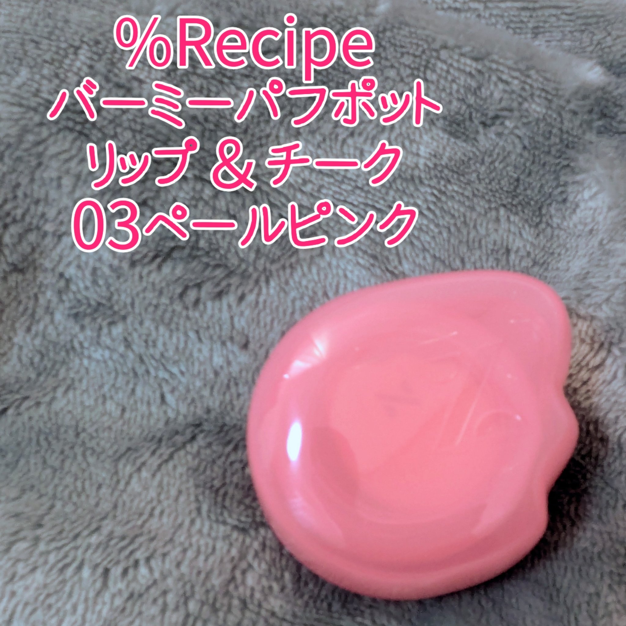 バーミーパフポットリップアンドチーク/%Recipe/ジェル・クリームチークを使ったクチコミ（1枚目）