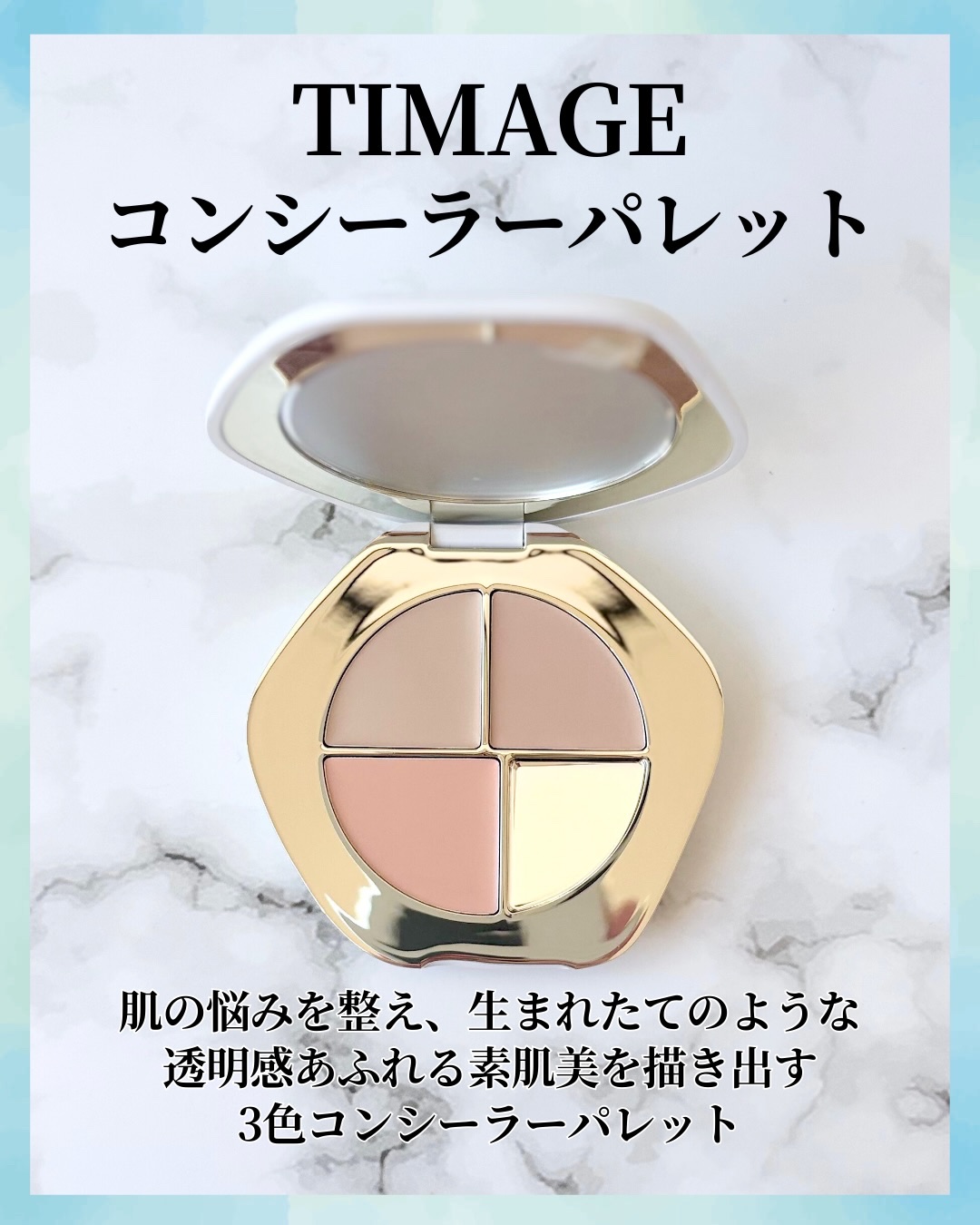 TIMAGE  クリーミーコンシーラーパレット/TIMAGE/パレットコンシーラーを使ったクチコミ（2枚目）