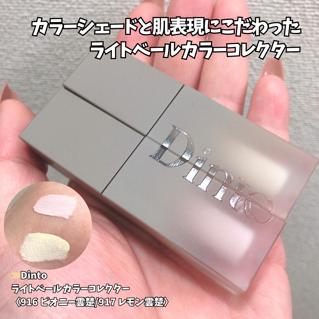 雲楚コレクション ライトベール カラーコレクター/Dinto/シェーディングを使ったクチコミ（1枚目）