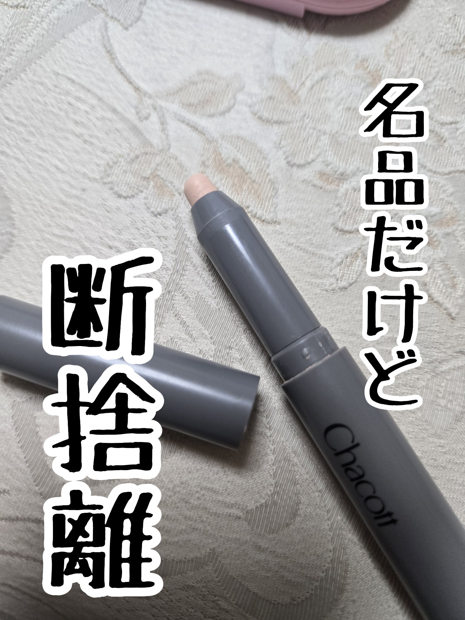 クレヨンコンシーラー/チャコット・コスメティクス/ペンシルコンシーラーを使ったクチコミ（1枚目）