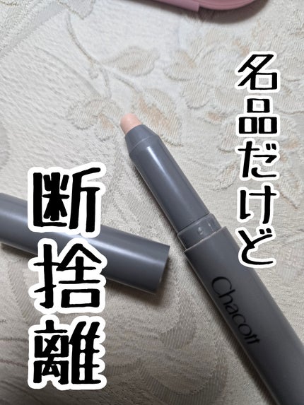 クレヨンコンシーラー/チャコット・コスメティクス/ペンシルコンシーラーを使ったクチコミ(1枚目)