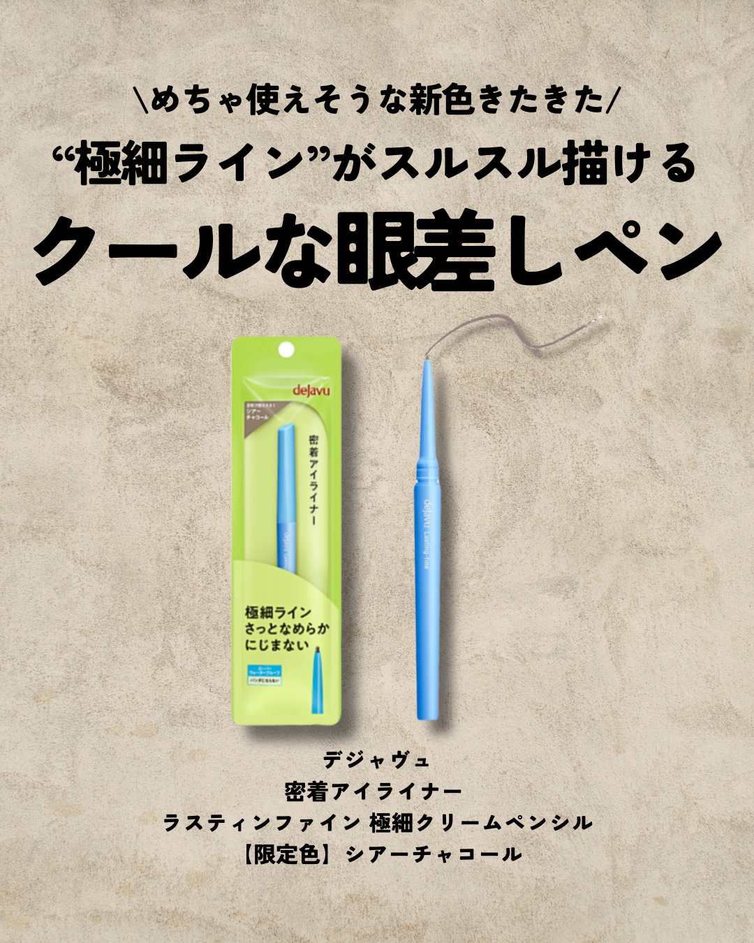 「密着アイライナー」極細クリームペンシル/デジャヴュ/ペンシルアイライナーを使ったクチコミ（2枚目）