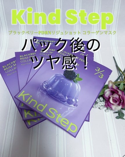 ブラックベリーPDRN リジュショット コラーゲンマスク/Kind Step/シートマスク・パックを使ったクチコミ(1枚目)