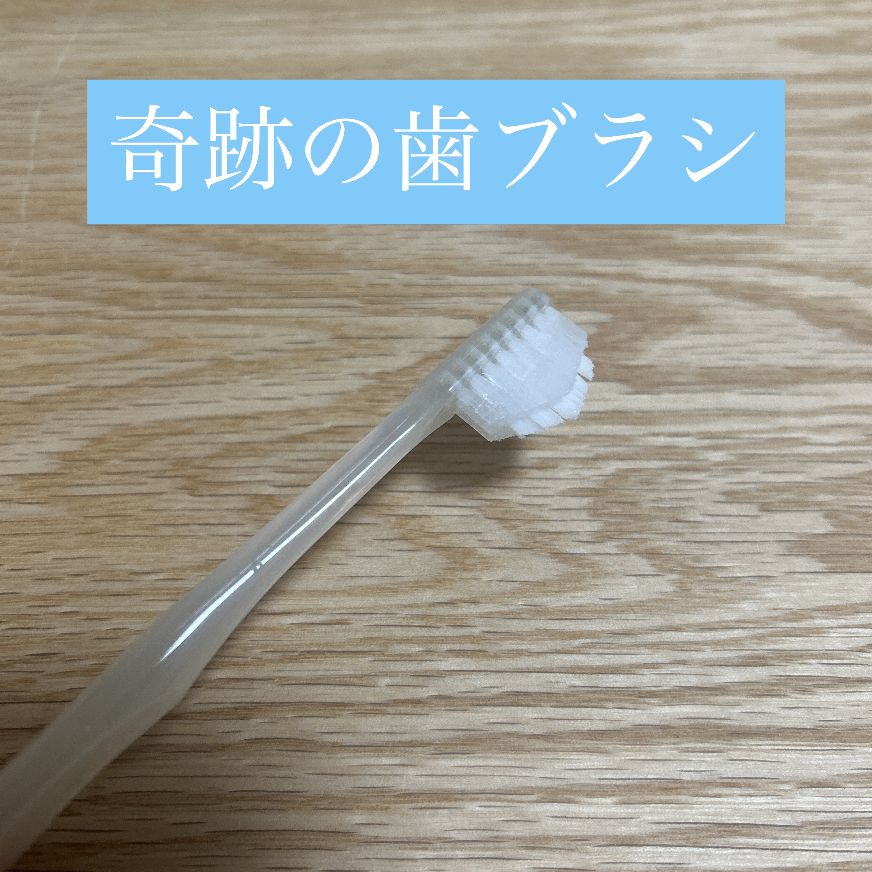 HaRENO 奇跡の歯ブラシ/HaRENO/歯ブラシを使ったクチコミ（1枚目）