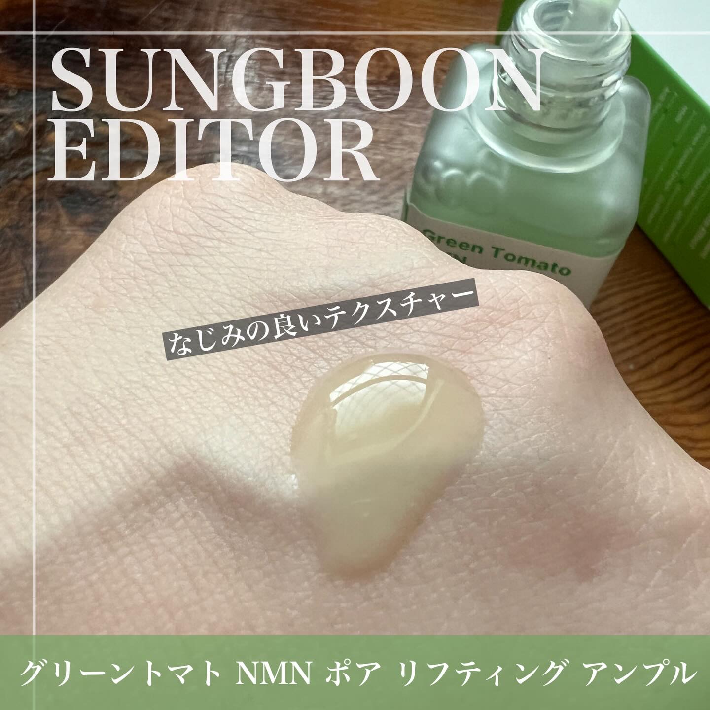 グリーントマト NMN ポア リフティング アンプル/SUNGBOON EDITOR（成分エディター）/美容液を使ったクチコミ（3枚目）