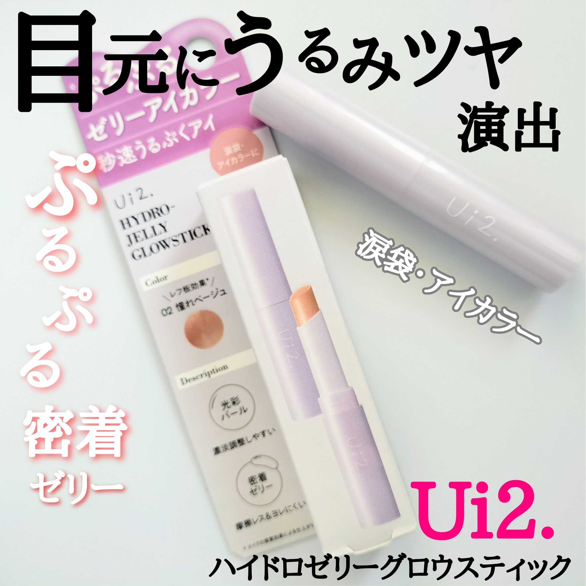 ハイドロゼリーグロウスティック/Ui2./スティックアイシャドウを使ったクチコミ（1枚目）