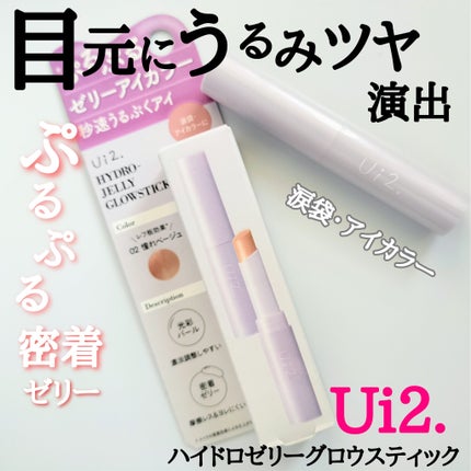 ハイドロゼリーグロウスティック/Ui2./スティックアイシャドウを使ったクチコミ(1枚目)
