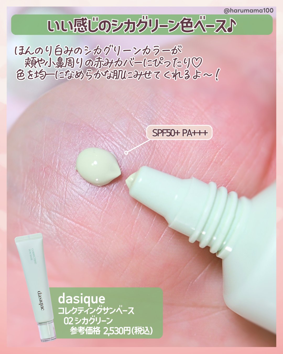 dasique コレクティングサンベースのクチコミ「【デイジークの下地もステキ♪
赤み補正でするん！フィルター肌へ♡】

────────────.....」（2枚目）