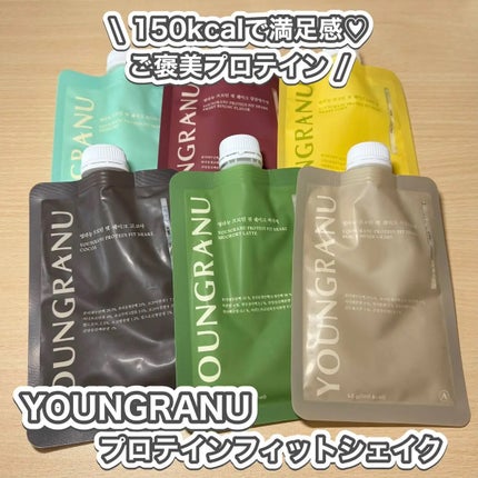 ヨンラニュープロテインフィットシェイク/YOUNGRANU/その他プロテインを使ったクチコミ(1枚目)