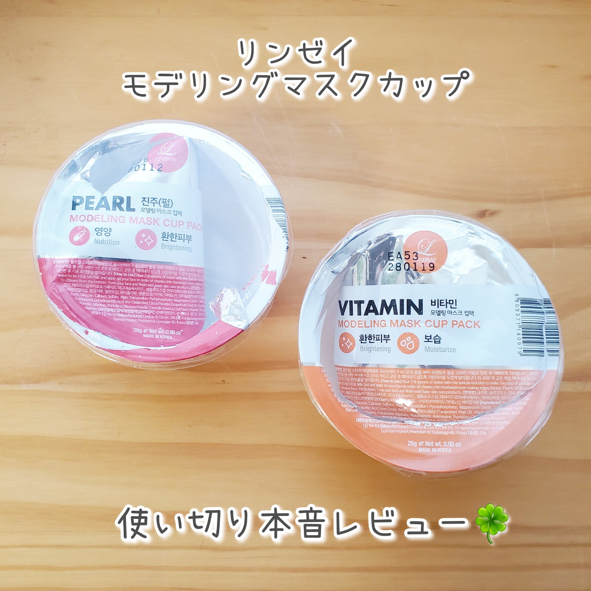 モデリングカップパック ビタミン/LINDSAY/洗い流すパック・マスクを使ったクチコミ（1枚目）