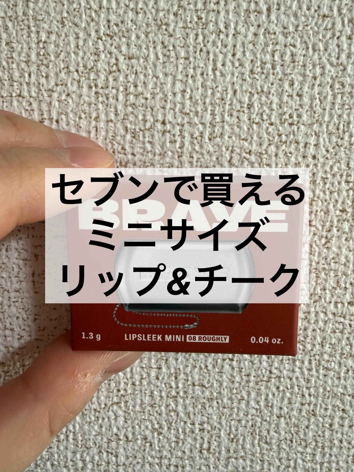 BRAYE LIPSLEEK/BRAYE/口紅を使ったクチコミ（1枚目）