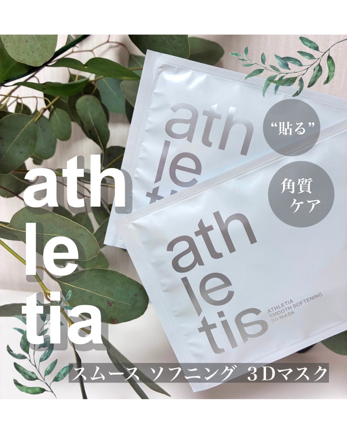 スムース ソフニング ３Dマスク/athletia/シートマスク・パックを使ったクチコミ（1枚目）