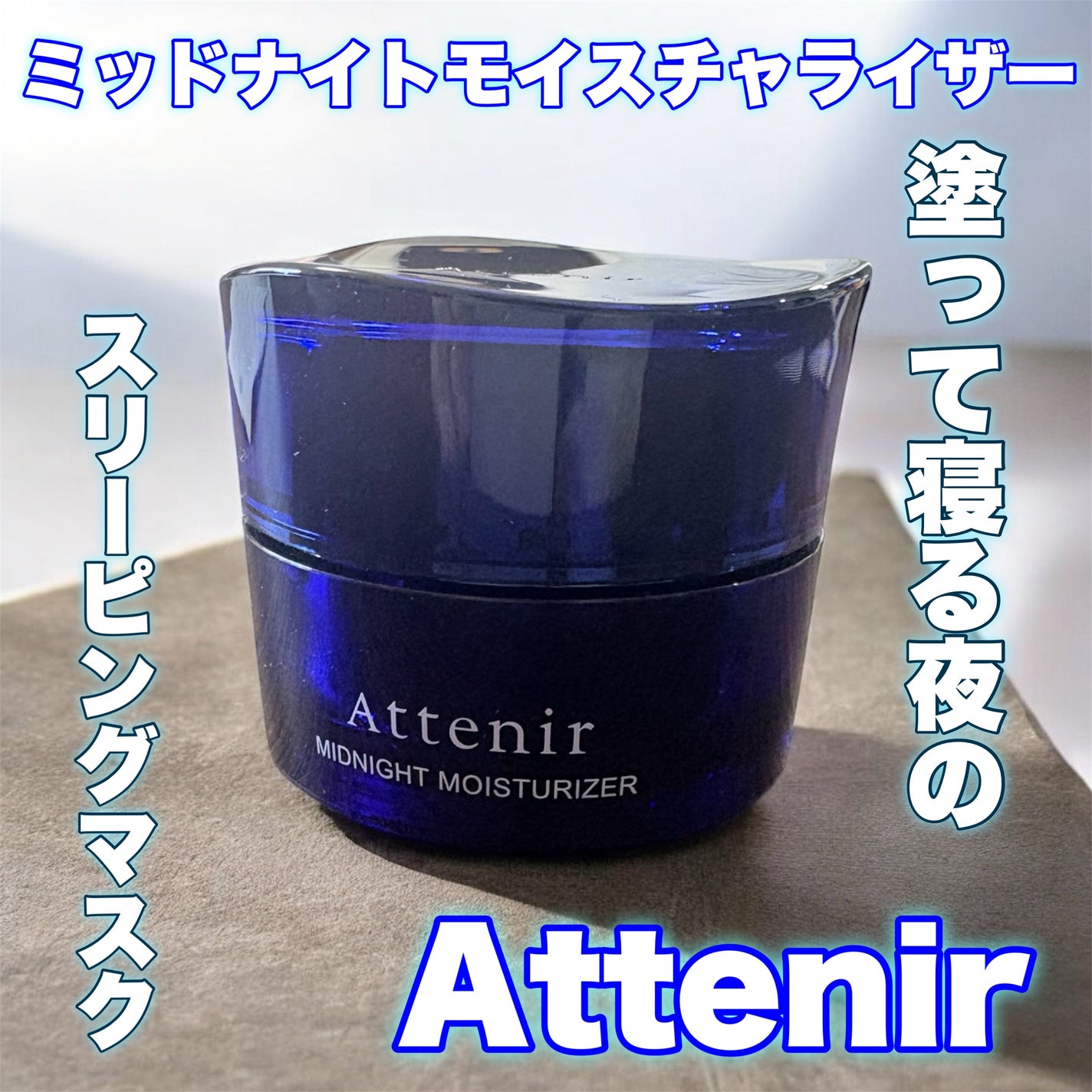 アテニア ミッドナイトモイスチャライザー/アテニア/フェイスクリームを使ったクチコミ(1枚目)