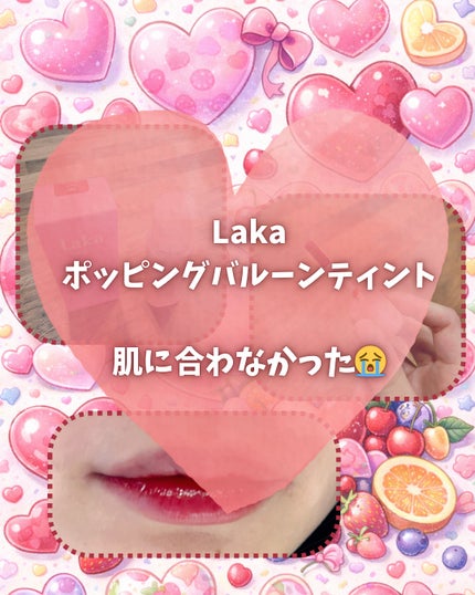 ポッピングバルーンティント/Laka/リップティントを使ったクチコミ(1枚目)