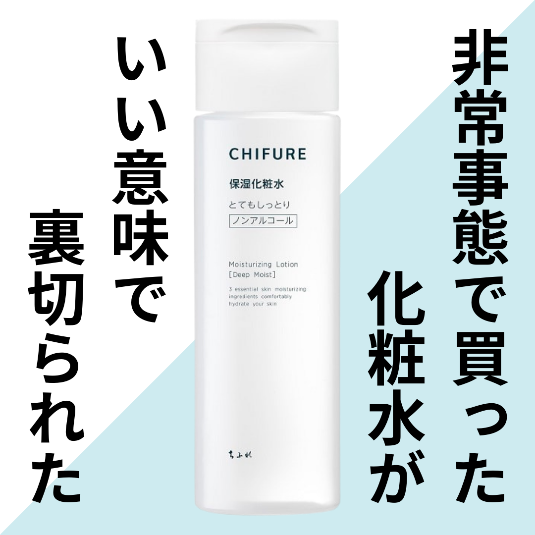 ちふれ 保湿化粧水 とてもしっとりタイプのクチコミ「出先で肌の乾燥を感じたので急遽購入✨
使い捨てくらいでもいいか💦と思い購入しましたが思ったより.....」（1枚目）