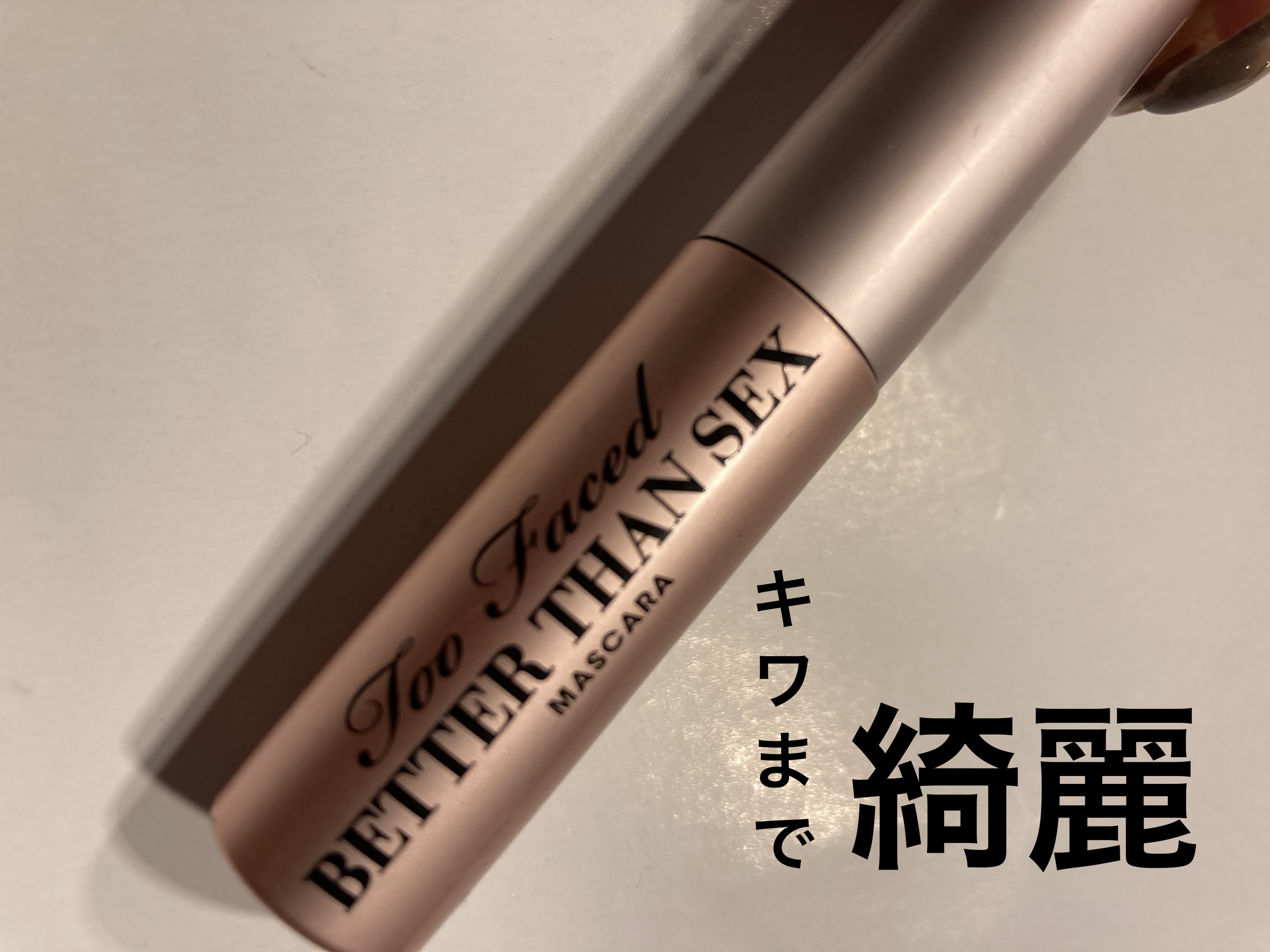 ベター ザン セックス マスカラ/Too Faced/マスカラを使ったクチコミ（1枚目）