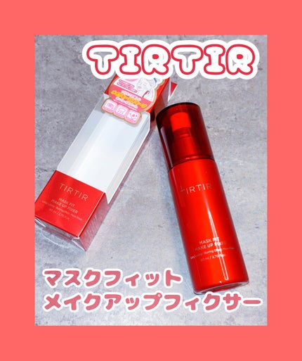 マスクフィット メイクアップフィクサー/TIRTIR(ティルティル)/フィックスミストを使ったクチコミ(1枚目)