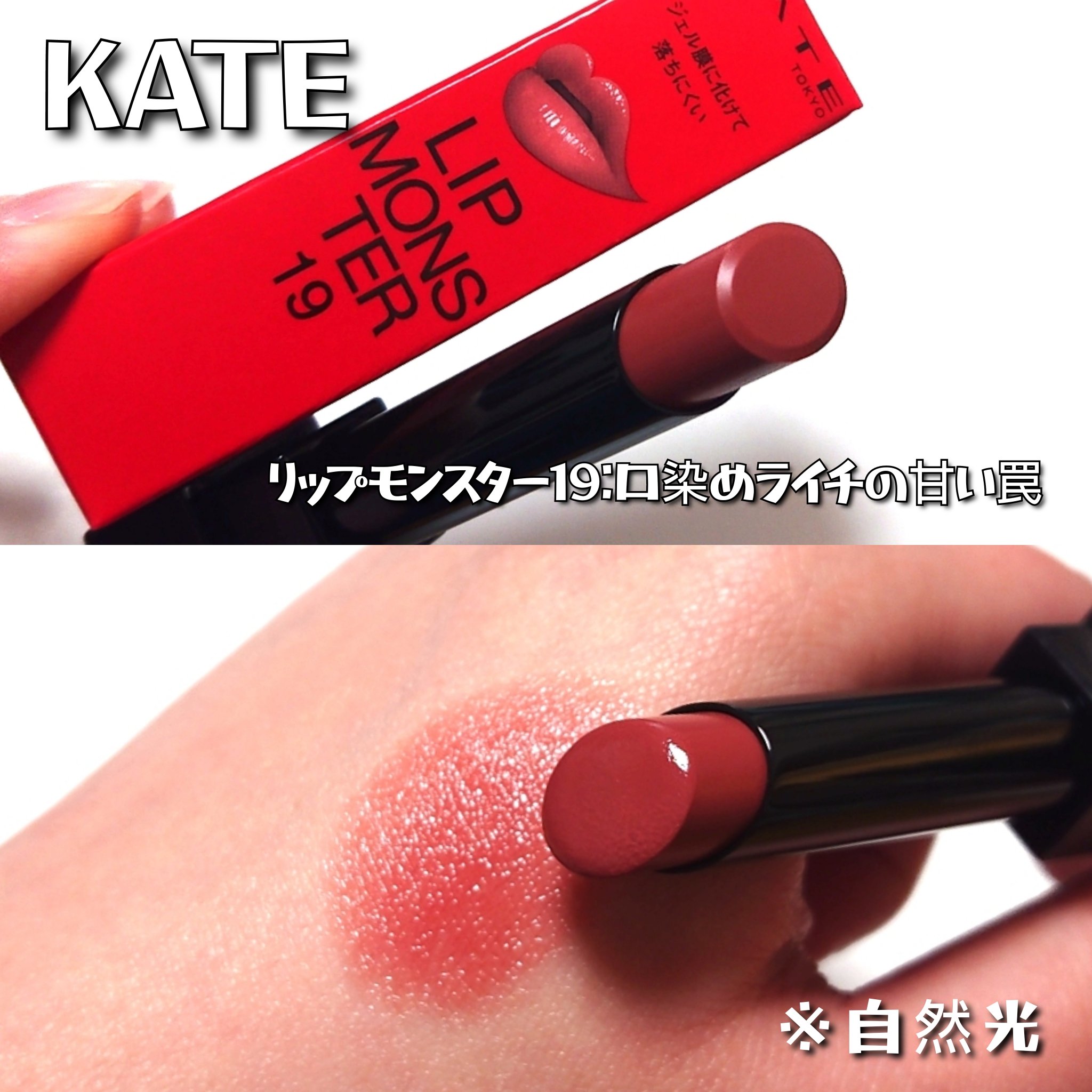 ケイト リップモンスター/KATE/口紅を使ったクチコミ（2枚目）