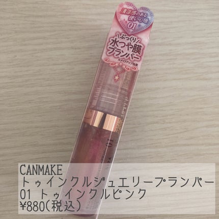 トゥインクルジュエリープランパー/キャンメイク/リップグロスを使ったクチコミ(2枚目)