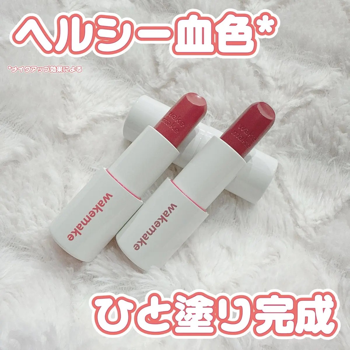 ヘルシーグロウバームスティック/wakemake/口紅を使ったクチコミ（1枚目）