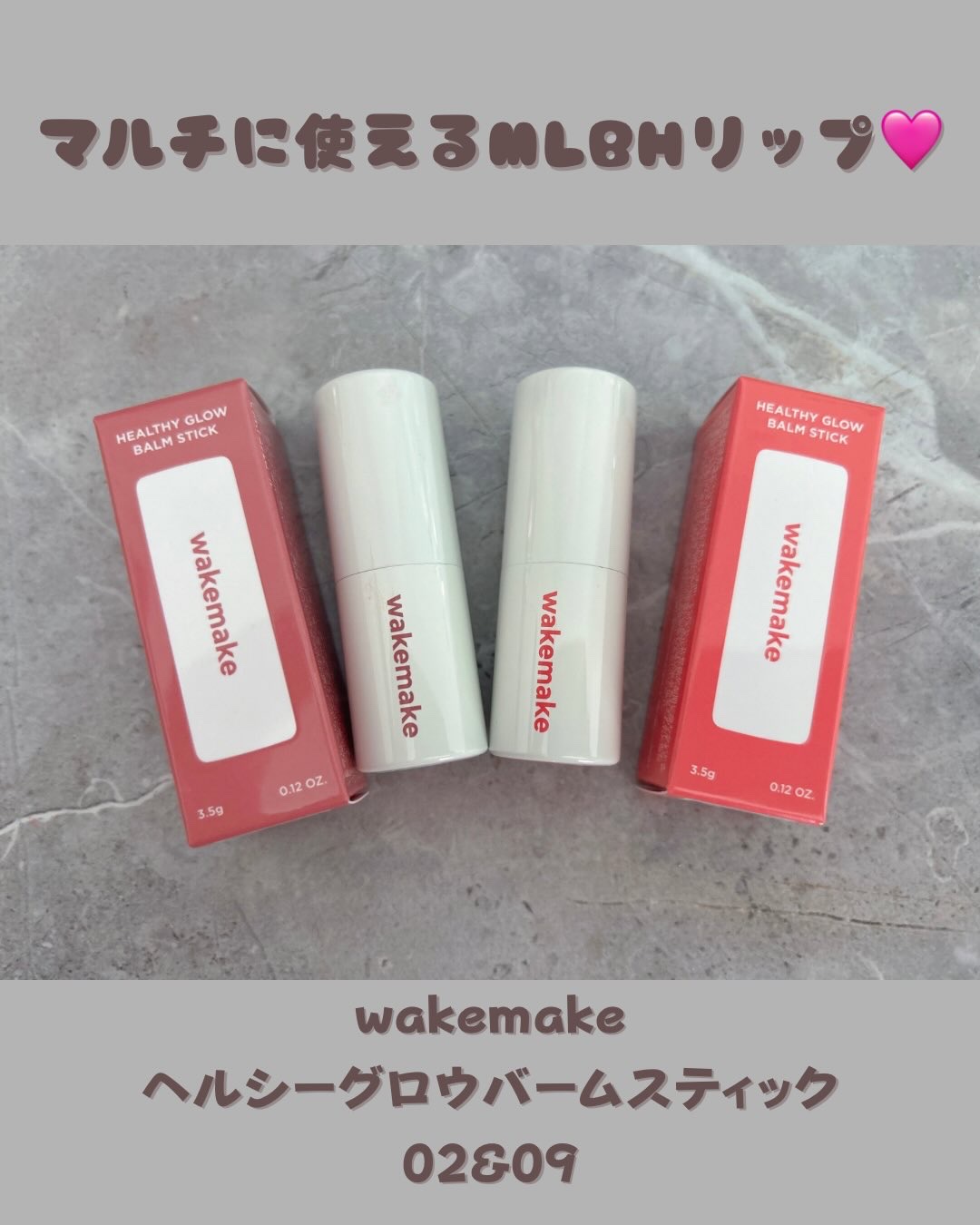 ヘルシーグロウバームスティック/wakemake/口紅を使ったクチコミ（1枚目）