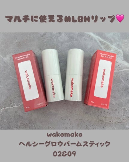 ヘルシーグロウバームスティック/wakemake/口紅を使ったクチコミ(1枚目)