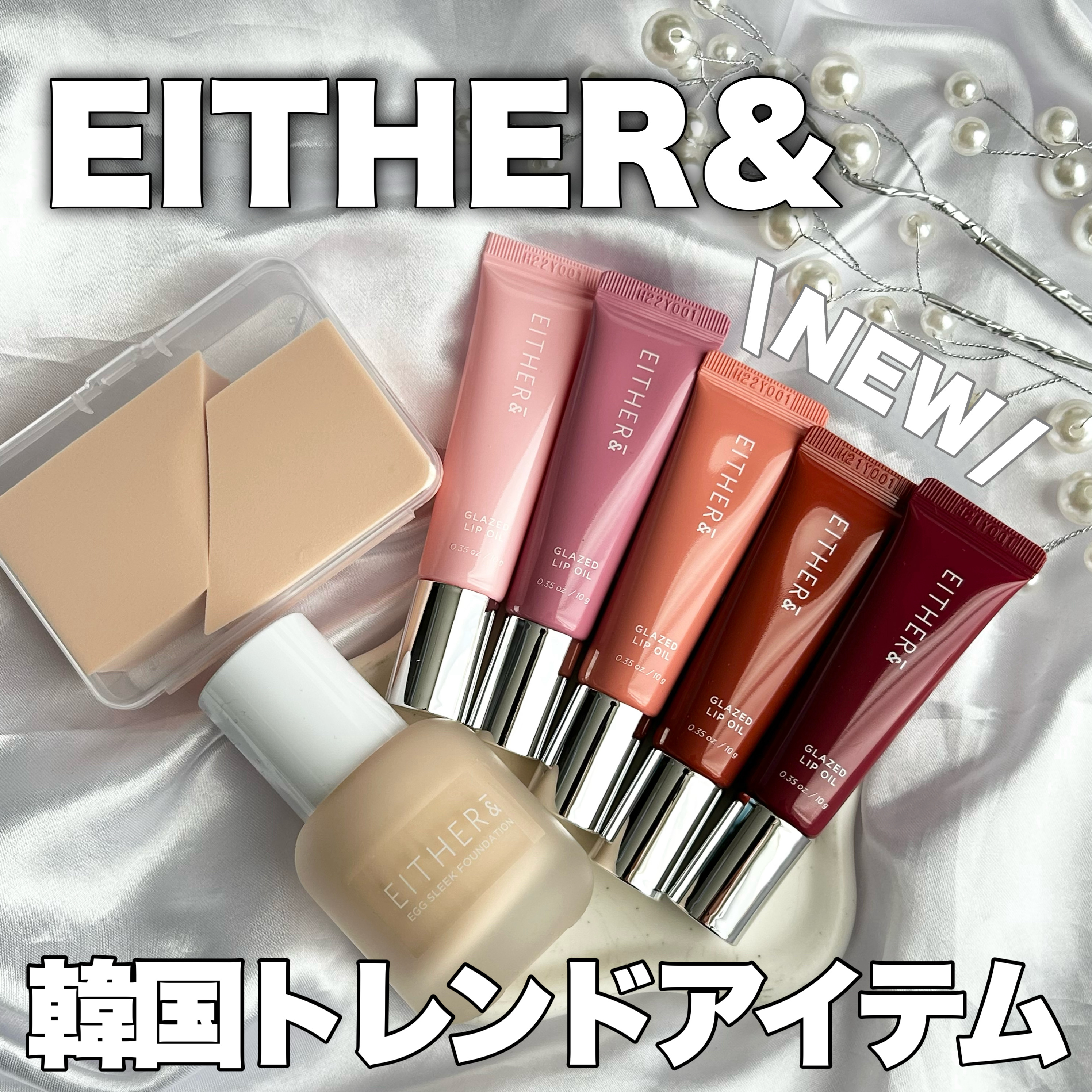 グレースドリップオイル/EITHER＆/リップオイルを使ったクチコミ（1枚目）