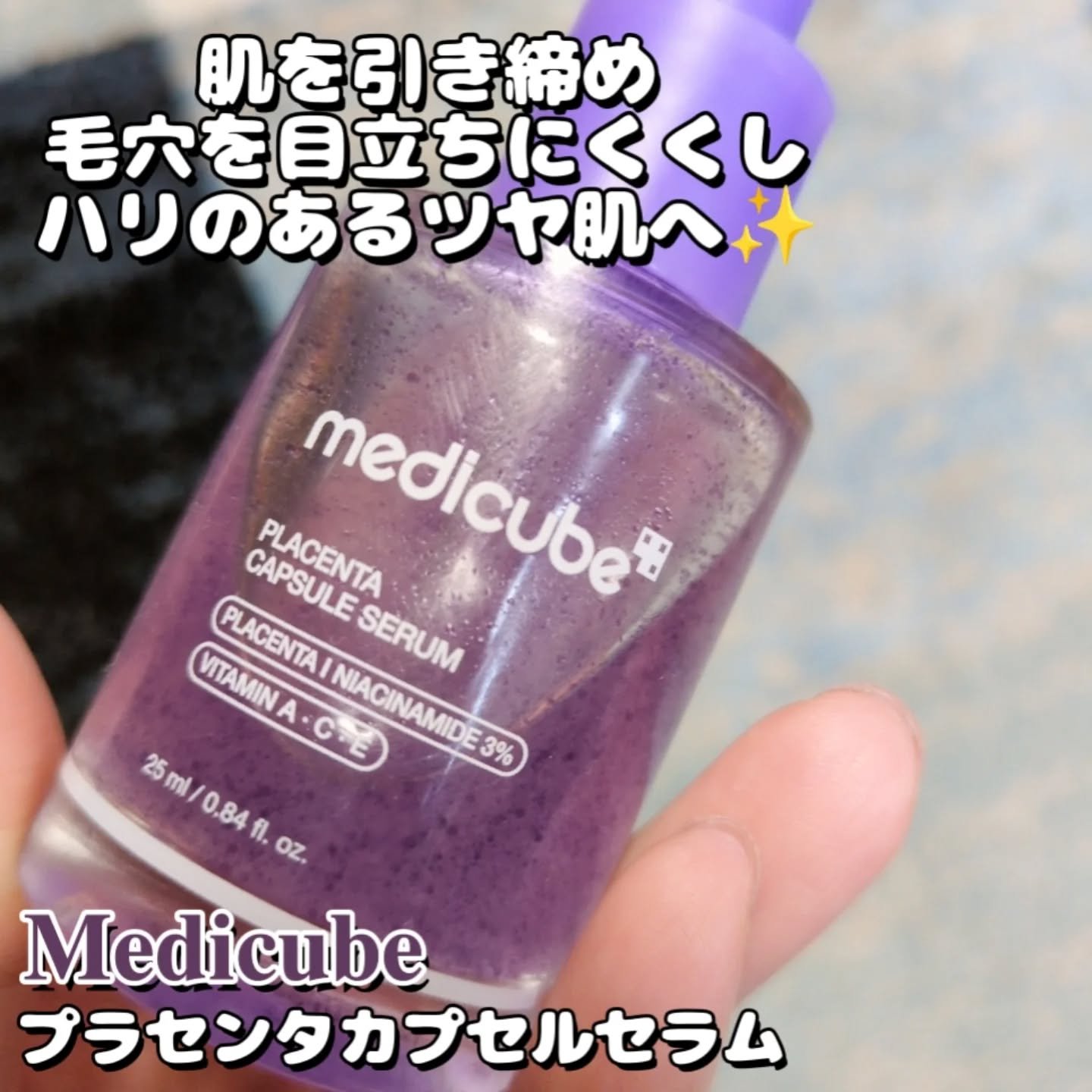 プラセンタビタセラム/MEDICUBE/美容液を使ったクチコミ（1枚目）