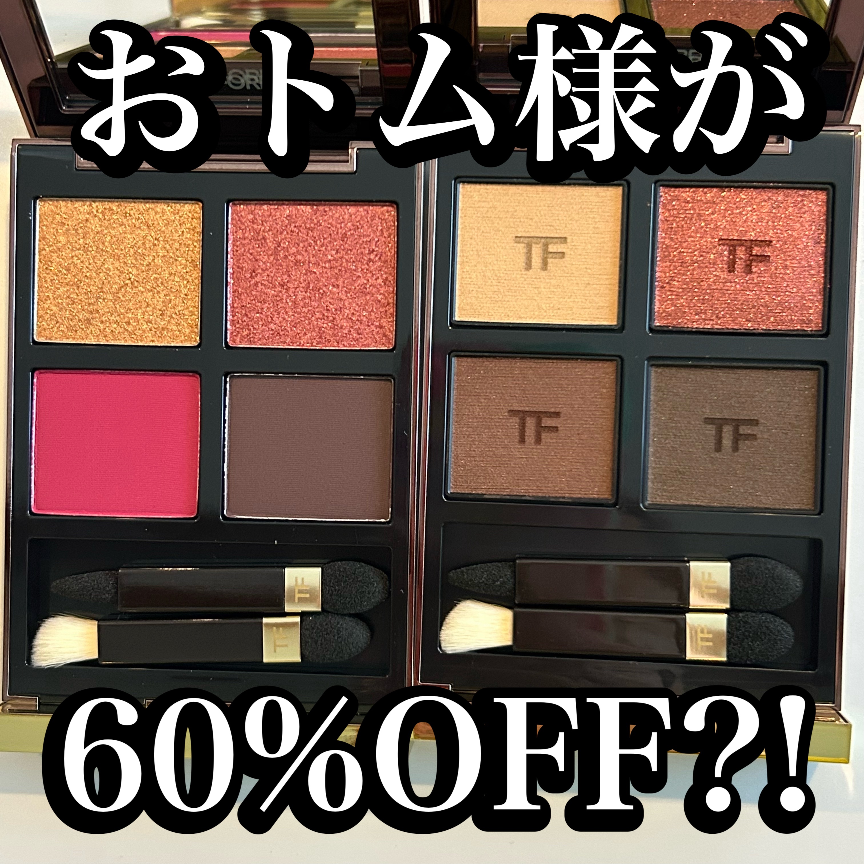 アイ カラー クォード/TOM FORD BEAUTY/アイシャドウパレットを使ったクチコミ（1枚目）