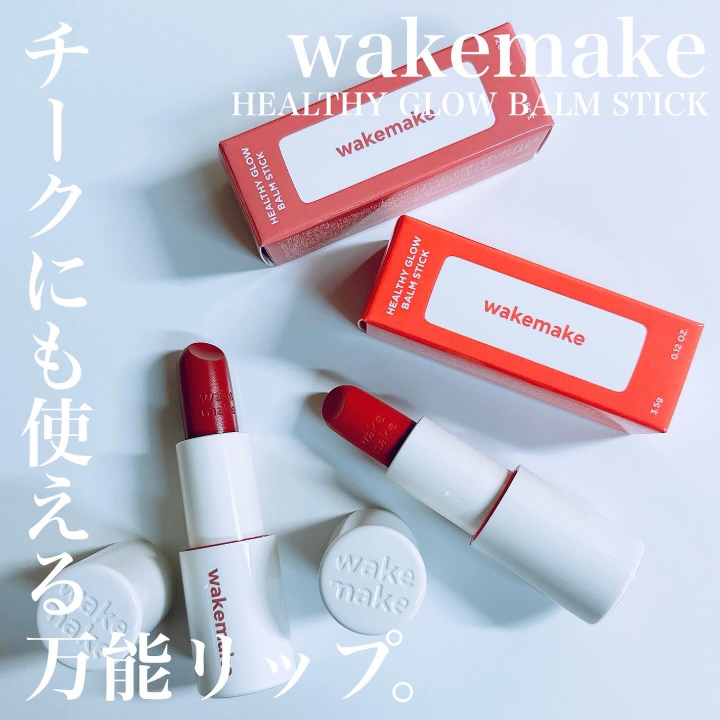 ヘルシーグロウバームスティック/wakemake/口紅を使ったクチコミ(2枚目)